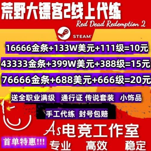 荒野大镖客2PC线上模式ol代练金条美元职业刷钱经验等级 镖客表哥