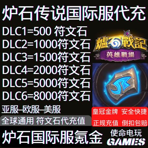 炉石传说国际服 符文石代充储值亚服欧服美服阿根廷 全球快速氪金