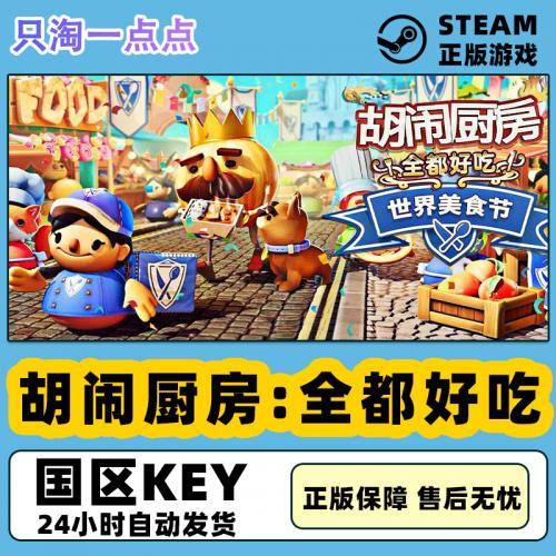 steam正版KEY 胡闹厨房:全都好吃 Overcooked! All You Can Eat