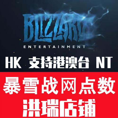 暴雪战网点数亚服香港澳门台湾120HK炉石传说暗黑守望魔兽怀旧区