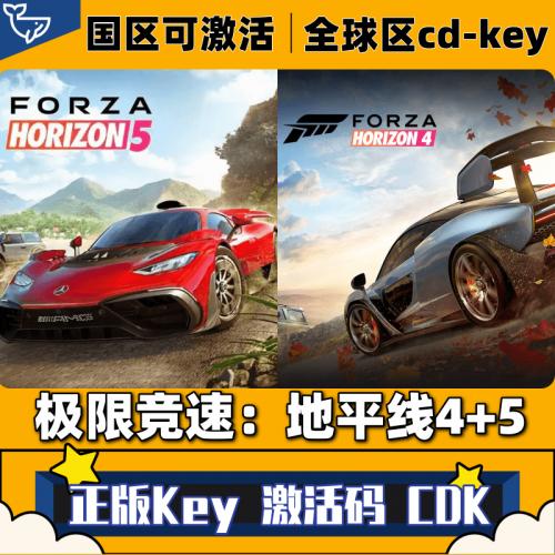 Steam正版极限竞速地平线4+5激活码Key终极版CDK兑换码在线联机