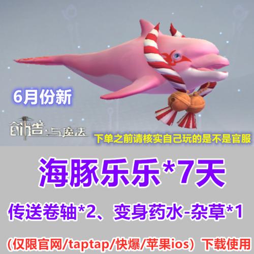 手游创造与魔法礼包cdk兑换码 海上坐骑海豚乐乐7天 6月新官服