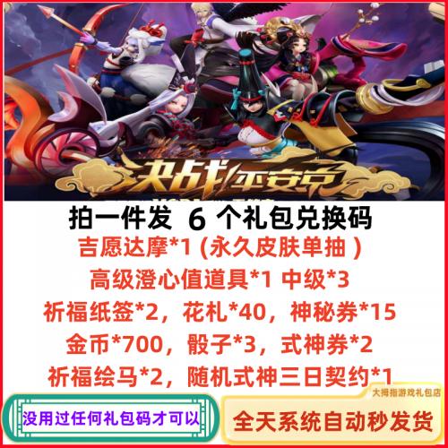 决战平安京礼包 全套6个兑换码 吉愿达摩蛋 激活码 高级澄心值cdk