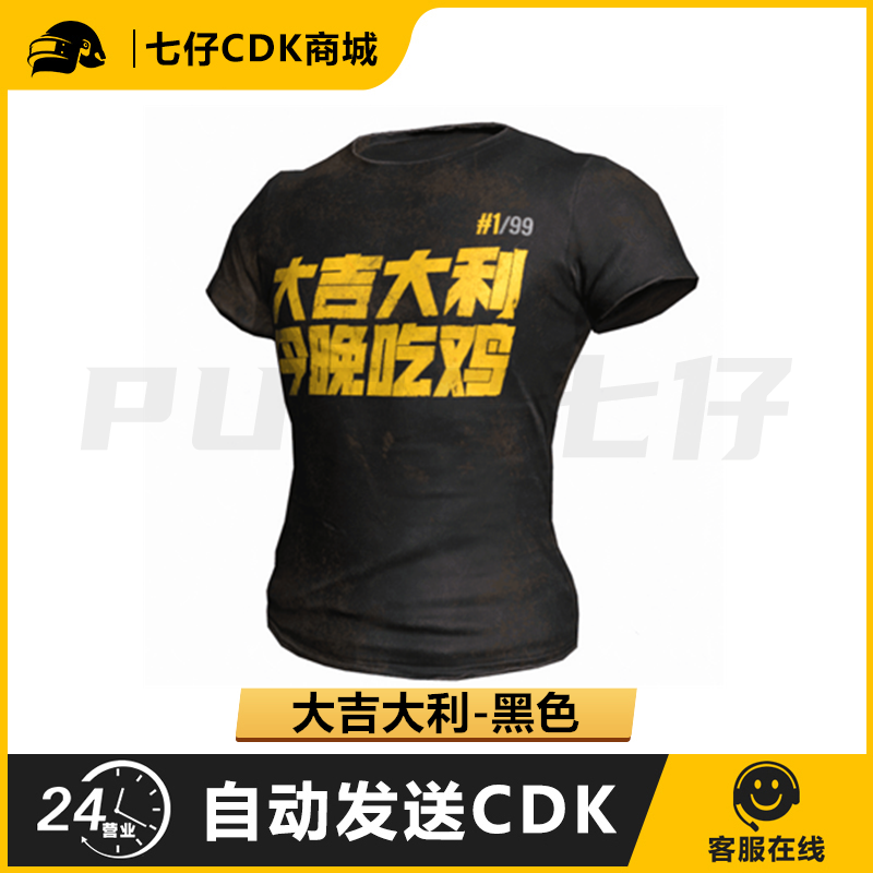 PUBG绝地求生皮肤黑色大吉大利T恤吃鸡端游限定短袖衣服兑换码CDK