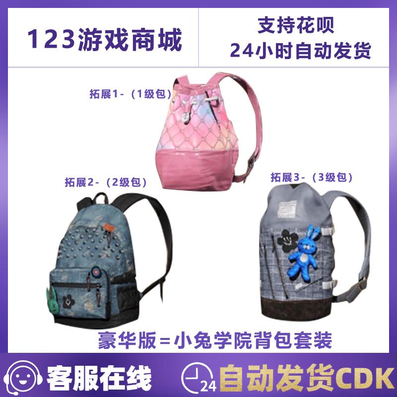 PUBG绝地求生皮肤小兔学院背包套装1级2级3级二三级吃鸡CDK兑换码