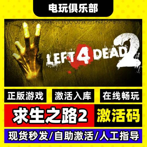 Steam求生之路2 正版激活入库全球区Left 4 Dead 2在线联机PC中文