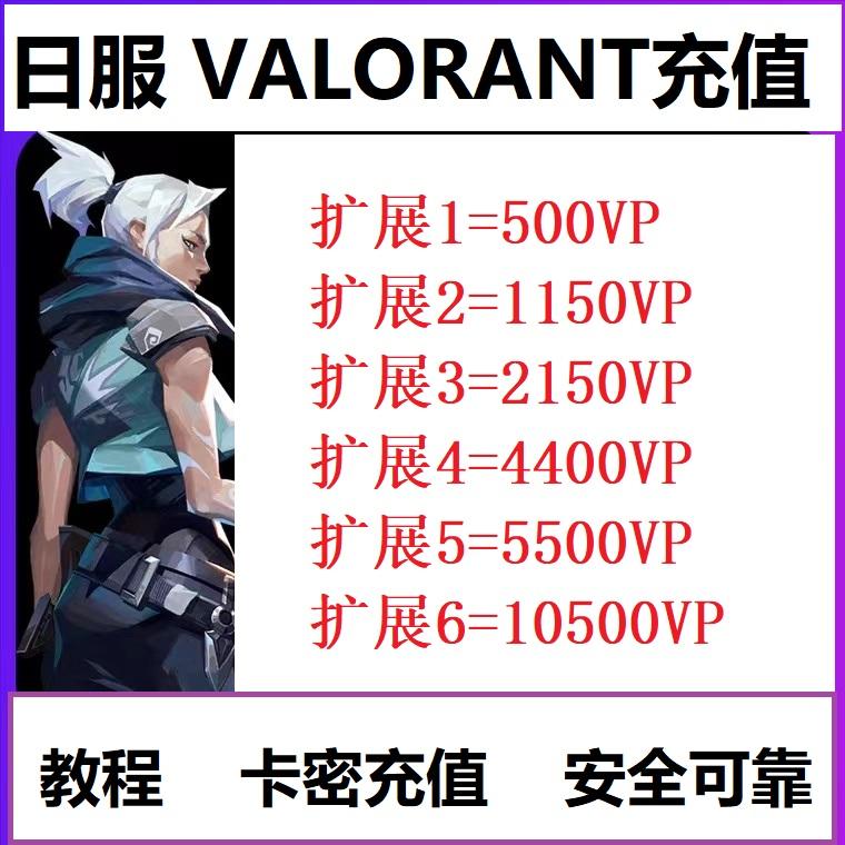 VALORANT日服代充瓦罗兰特VP点特务币特战英豪无畏契约日本区充值