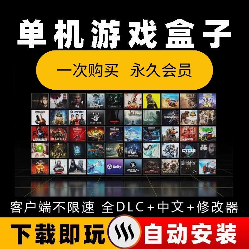 大型电脑PC单机游戏盒子蒸汽免steam游戏热门汉化3A大作高速下载