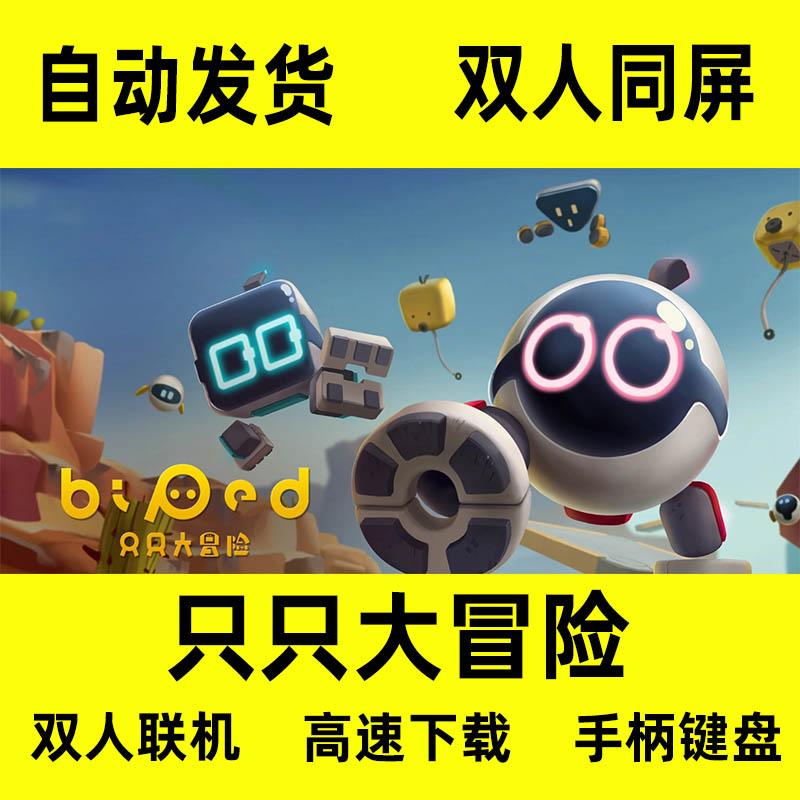 只只大冒险 双人同屏全部DLC 单机PC中文游戏电脑单机steam Biped