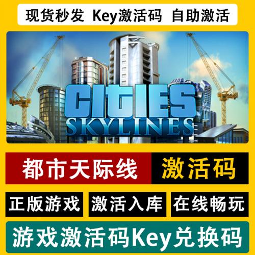 steam正版都市天际线激活码城市天际线游戏CitiesSkylines全套DLC