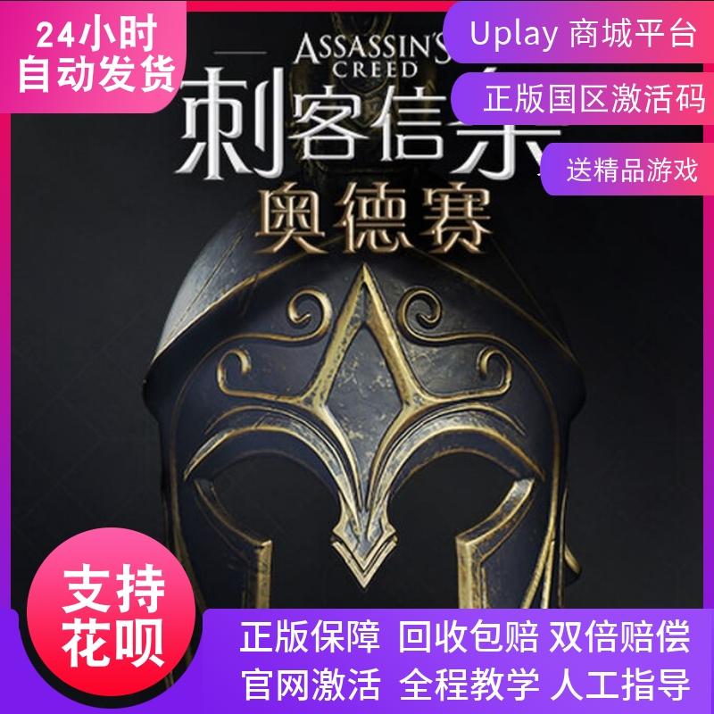 PC中文正版uplay 刺客信条 奥德赛 Odyssey 国区激活码cdkey