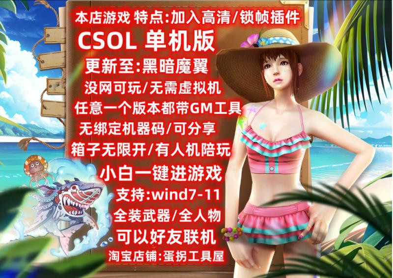 csol单机版 大灾变/生化Z等众多模式 可联机  小白一键进入游戏