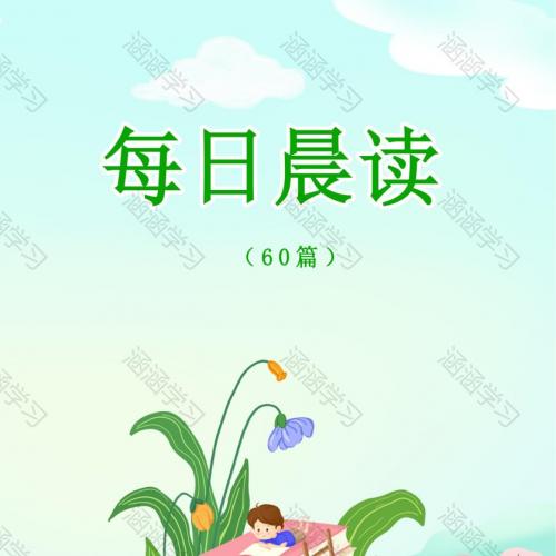每日晨读60篇好词好句好段每日一读晨读适用一年级二年级三年级