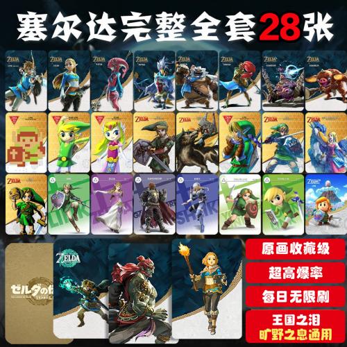 塞尔达传说2王国之泪amiibo卡荒野之息塞尔达无双nfc无限刷联动卡
