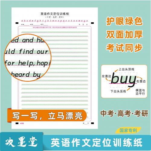 欢墨堂英语定位作文纸小学初中高中四六级考研衡水体作文卷面神器
