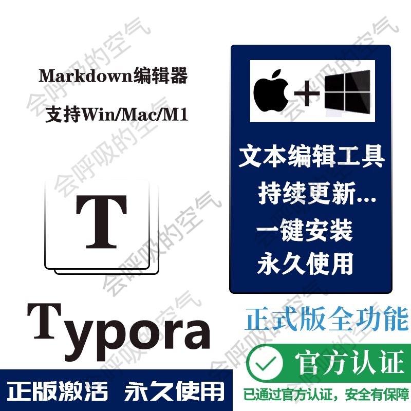 Typora激活码 Markdown编辑器软件Mac苹果win永久 typora序列号