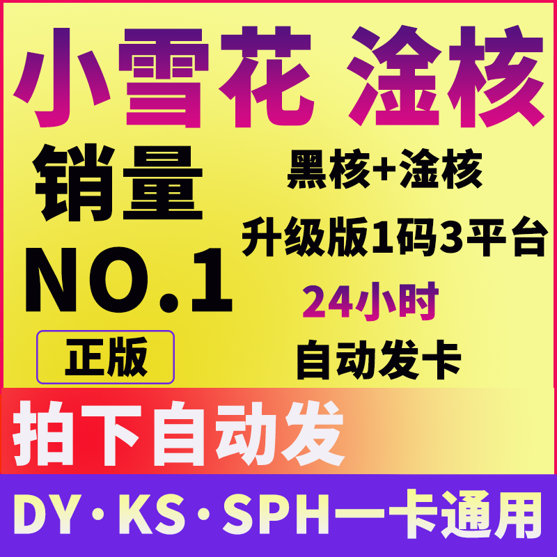 小雪花直播助手淦核无人直播软件月卡激活码授权商品弹窗智能回复