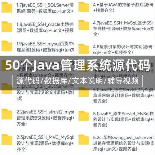 50套java源代码 ssm web项目源码 swing代码 java管理系统源代码