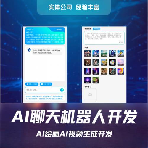 AI智能聊天机器人小程序图文绘画视频风格动漫生成APP开发H5源码