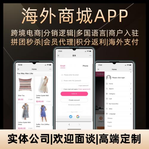 海外商城APP开发商户入驻海外支付语言切换跨境电商分销系统源码