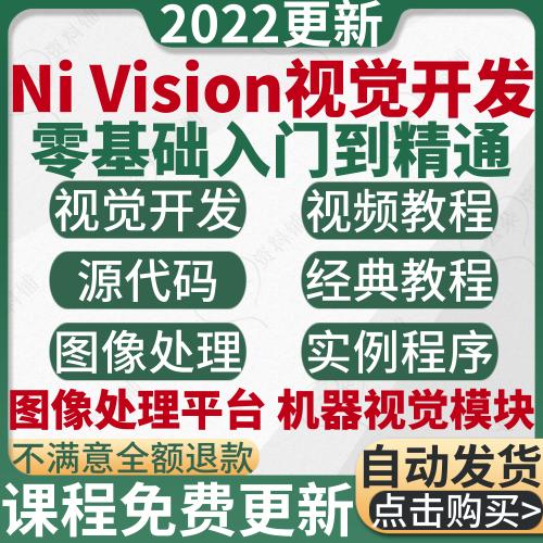 Nivision Labview视觉开发视频教程运动控制图像处理源码实用课程