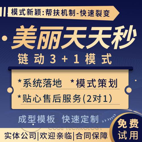 美丽天天秒链动2+1模式3+1联动加商城开发系统分销小程序软件源码