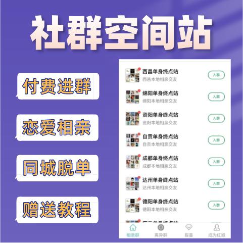 相亲付费进群系统同城恋爱脱单交友社群空间站付费进群系统源码