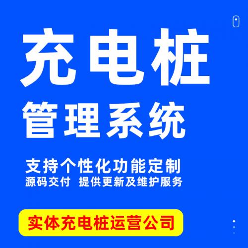 新能源汽车共享充电桩小程序系统开发管理平台APP源码电瓶车系统