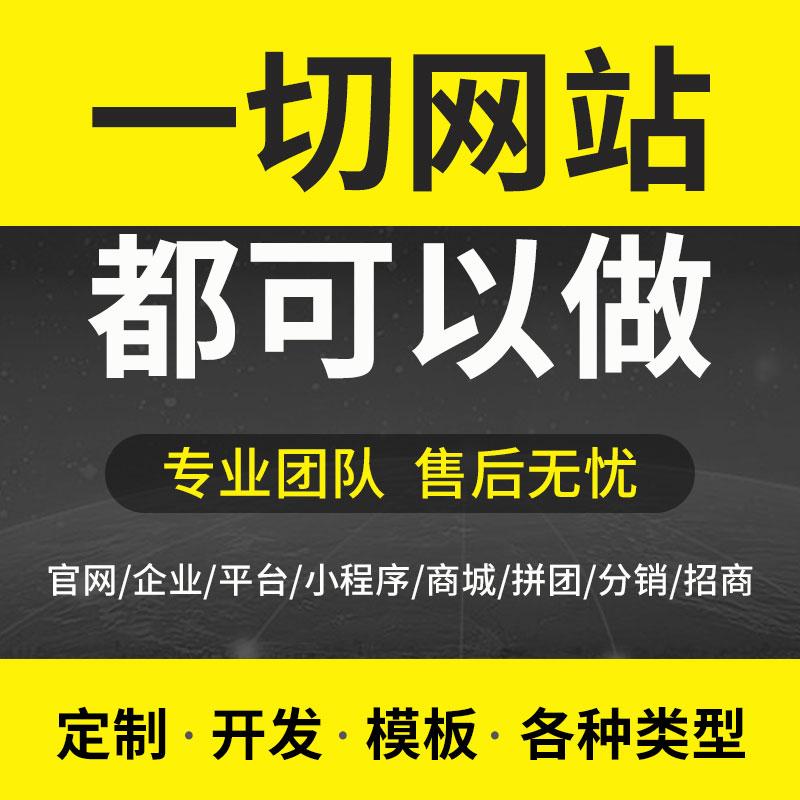 网站建设网页设计与制作网站商城模板网站一条龙企业搭建网站开发