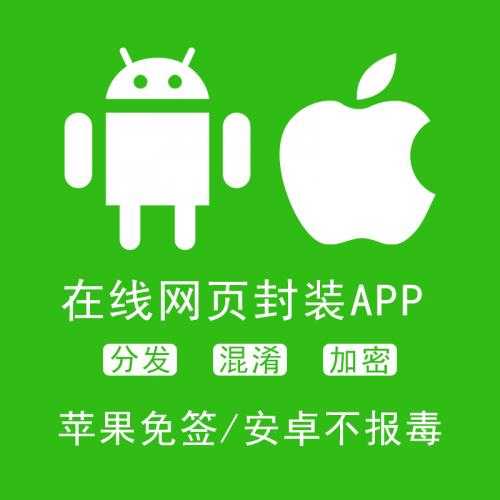 网站转app打包分发ios苹果免签描述文件安卓h5网页app封装快分发
