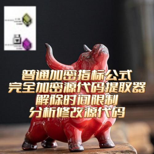 xx普通加密/完全加密提取源码/自己提取公式源文件工具软件