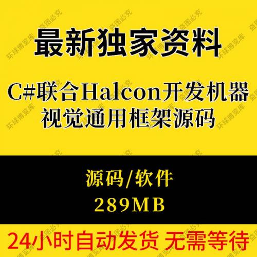 C#联合Halcon开发机器视觉通用框架源码visionpro编写手眼标定