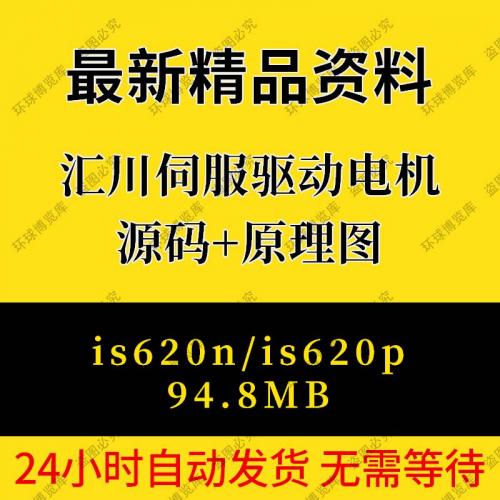 汇川交流伺服驱动电机源码原理图is620n is620p资料代码控制