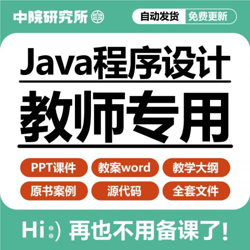 Java程序设计教学PPT课件教案word大纲源码基础教程备课教学资料