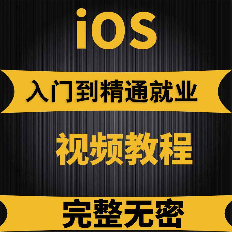 iOS视频教程开发资料OC/swift5源码项目苹果app开发Object-C2023