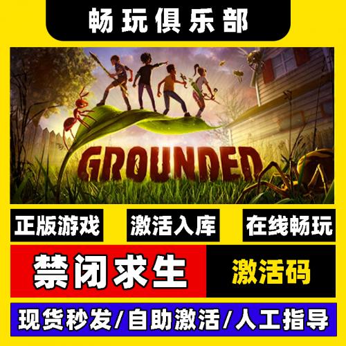 禁闭求生grounded在线完整版联机合作steam电脑游戏入库激活