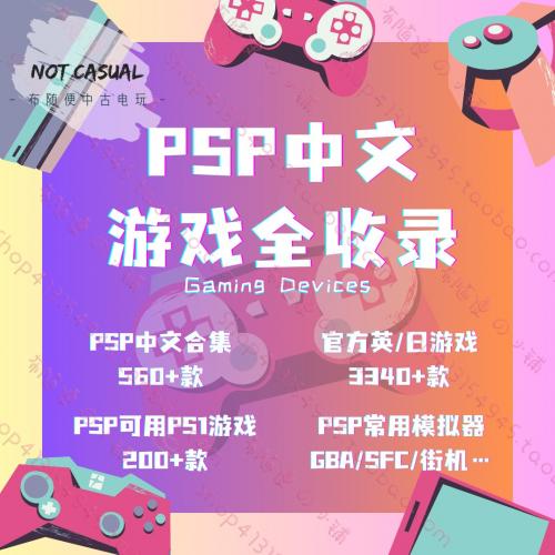 PSP掌机游戏机 PSP游戏下载 中文合集 网盘下载 支持模拟器