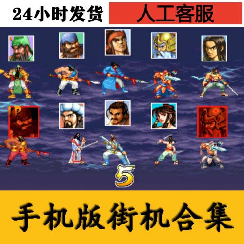 安卓 苹果 电脑版 鸿蒙手机 街机合集 三国战纪 119 版 风云再起