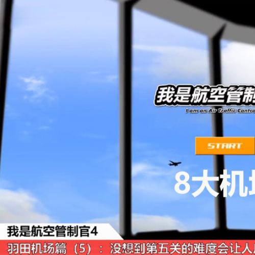 ATC4我是航空管制官4模拟管制游戏电脑pc完整版8个机场