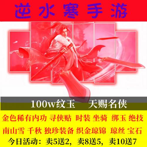 逆水‍寒手游100w纹玉天赐名侠金色寻侠贴独珍装备等兑换码