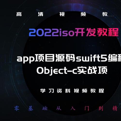 2023iOS开发教程视频苹果app项目源码swift5编程Object-c实战项目