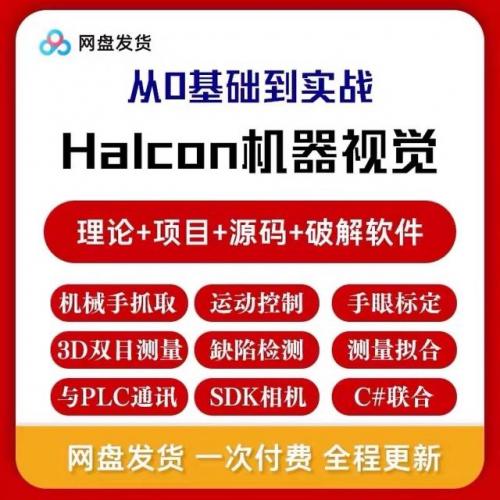Halcon合集【源码资料+教学视频+Halcon12软件】C# C++QT联合编程