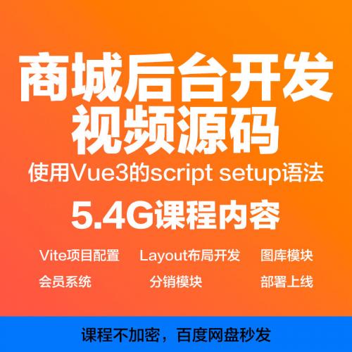 Vue3商城后台开发项目实战Vite/ElementPlus管理系统模块源码教程