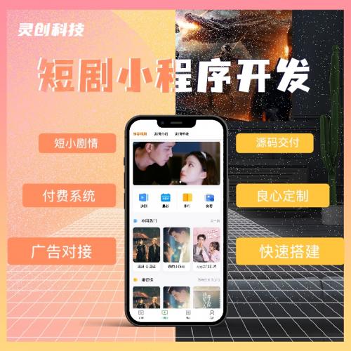 短剧小程序app源码部署搭建开发付费看剧热播排行广告对接系统