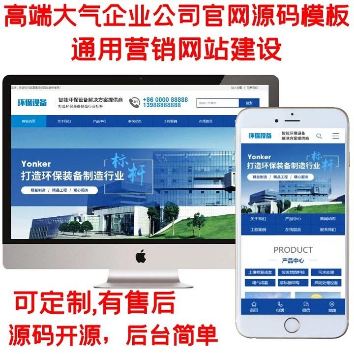 高端大气企业网站源码公司官网模板机械环保智能设备营销网站建设