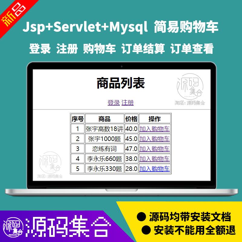 Jsp Servlet Mysql 简易购物车系统项目源码JavaBean Session分享下载