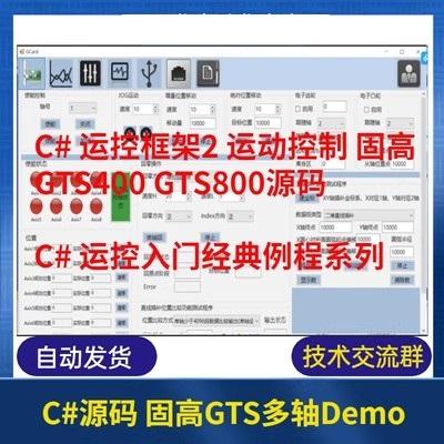 C# 运控框架2 运动控制 固高GTS400 GTS800源码 运控入门经典例程