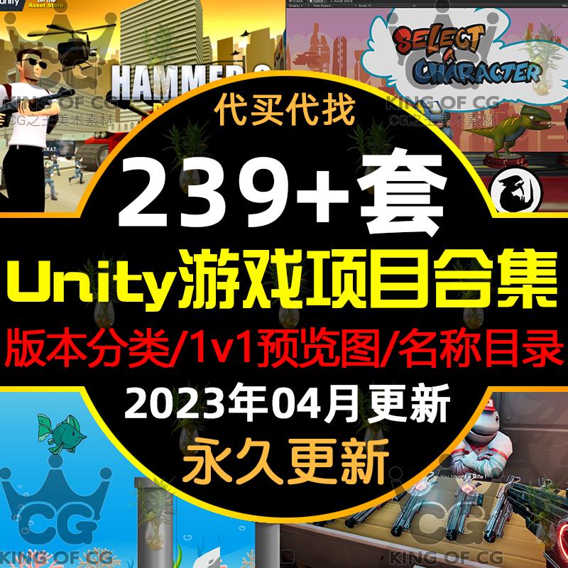 239套Unity3d2023成品小游戏源代码完整项目系统可运行工程素材