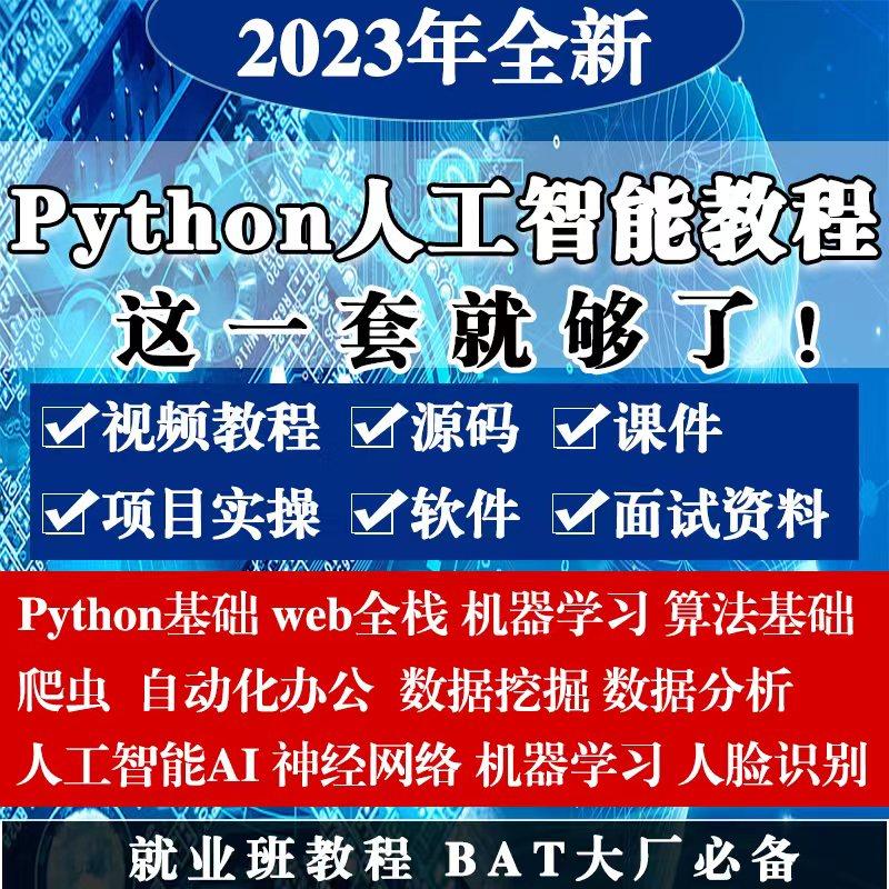 python教程自学全套基础教程培训机器学习人工智能视频课程AI编程