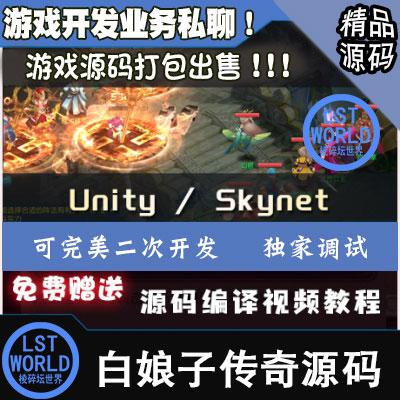 大话许仙白娘子传奇unity3d手游戏源码Skynet开发视频教程文档U3D